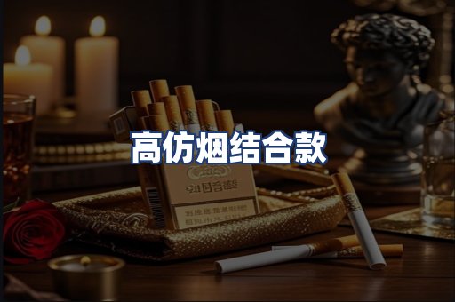 高仿烟结合款